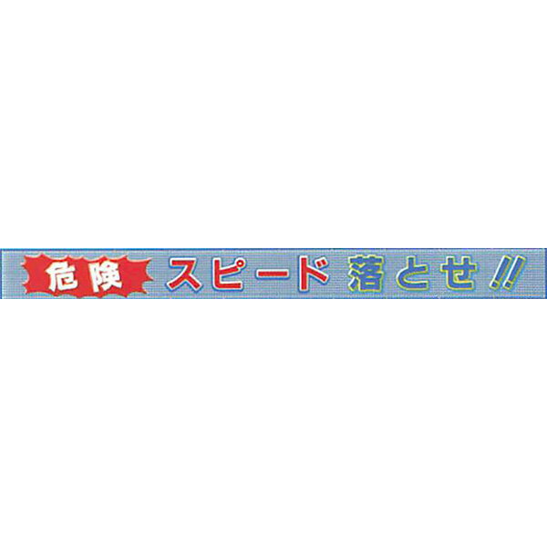 メッシュライト横断幕　縁付き「危険 スピード落とせ!! 」 850×9000 AGML-02　安全企画工業