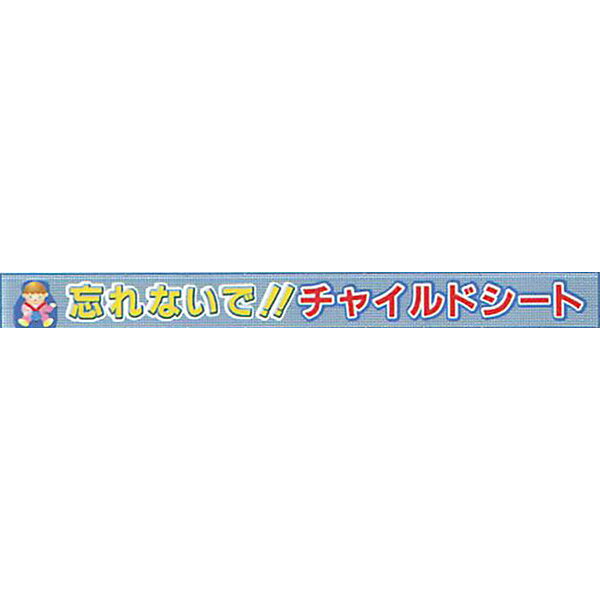 メッシュライト横断幕　縁付き「忘れないで!!チャイルドシート 」 850×9000 AGML-03　紺/緑/白/黄　安全企画工業