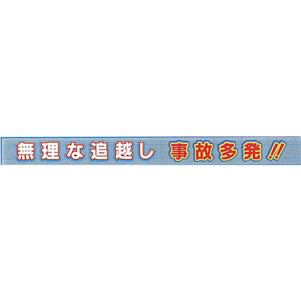 樂天商城 - メッシュライト横断幕　縁付き「無理な追越し 事故多発!!」 850×5500 AGML-07　安全企画工業