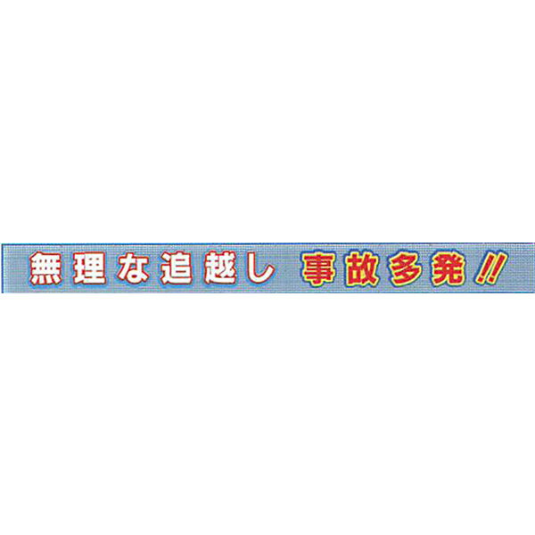 Rakuten - メッシュライト横断幕　縁付き「無理な追越し 事故多発!!」 850×9000 AGML-07　安全企画工業