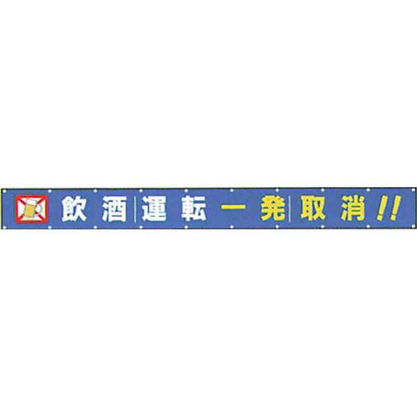 樂天商城 - 文字反射横断幕　普通反射「飲酒運転 一発取消!!」 850×6000 AAK-1B　安全企画工業