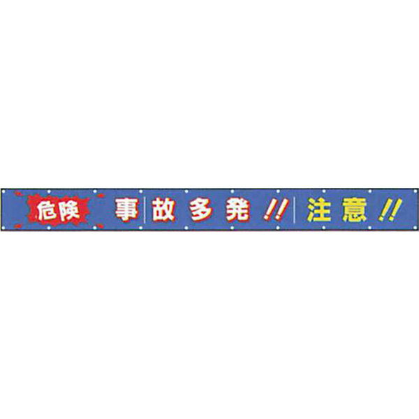 樂天商城 - 文字反射横断幕　普通反射「危険 事故多発!!注意!!」 850×6000 AAK-3　安全企画工業