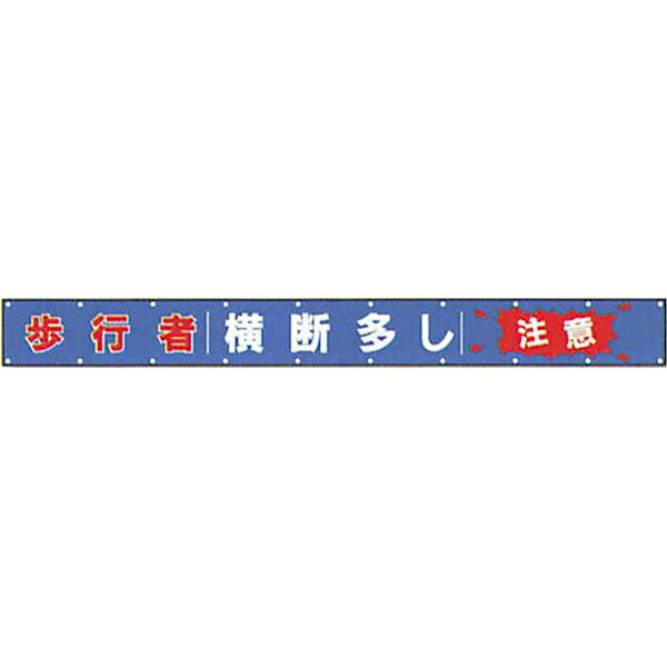 樂天商城 - 文字反射横断幕　普通反射「歩行者 横断多し 注意」 850×8000 AAK-6　安全企画工業