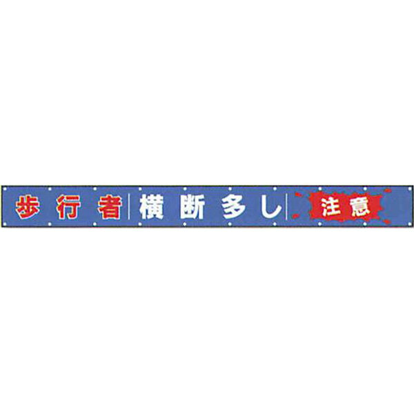 Rakuten - 文字反射横断幕　普通反射「歩行者 横断多し 注意」850×9000 AAK-6　安全企画工業