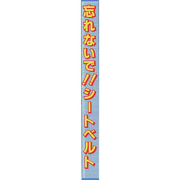 サイズ：6m×850mm 材質：メッシュ2類、封入レンズ型反射材 カラー：紺、白、緑、黄　※注文時、備考欄にカラーご指定ください。 仕様：貼り文字：表面の特殊反射シートと裏面の透明塩ビフィルムでメッシュ繊維を挟んで熱圧着サンドイッチ加工 性能：周囲にテープ7cm幅を二つ折りにして縫製　ハトメ約1Mピッチ#25（内径9.5mm）　※ハトメは#28（内径12mm）に変更できます。 付属品：取付用ロープ（ビニロン金剛打ちロープ6mmφx幕の1周分）懸垂幕・たれ幕・横幕＞サイズ別（たて幕）＞6000×850 懸垂幕・たれ幕・横幕＞メッシュ懸垂幕（全面反射）