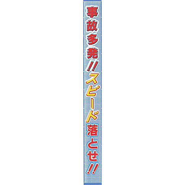 Rakuten - メッシュライト懸垂幕　縁付き「事故多発!!スピード落とせ!!」 5500×850 AMKF-04　安全企画工業