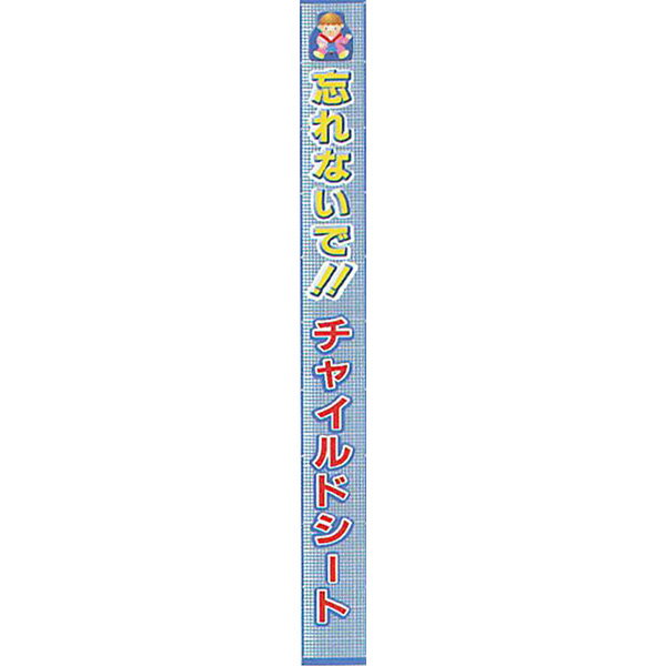 メッシュライト懸垂幕 縁付き「忘れないで!!チャ...の商品画像