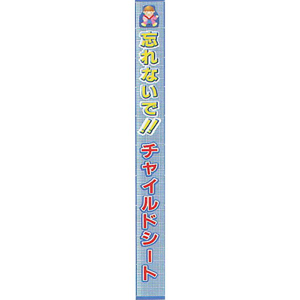 メッシュライト懸垂幕　縁付き「忘れないで!!チャイルドシート」 5500×850 AMKF-05　安全企画工業　※カラー：黄