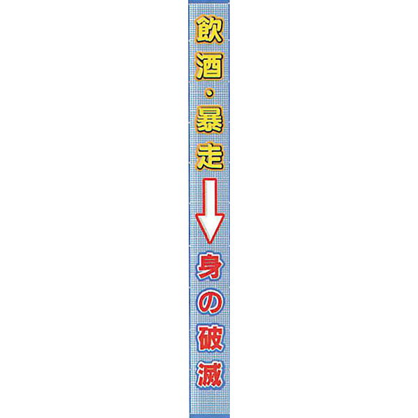 樂天商城 - メッシュライト懸垂幕　縁付き「飲酒・暴走→身の破滅」 5500×850 AMKF-07　安全企画工業