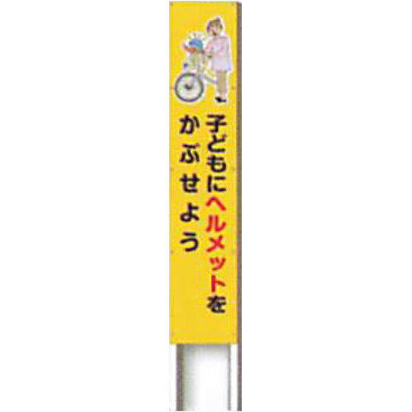 反射立看板　20型　普通反射「子どもにヘルメットをかぶせよう」 1200×200 AK-A106 2台セット　安全企画工業