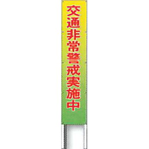 反射立看板(フルカラーデザイン)　20型　蛍光プリズム反射「交通非常警戒実施中」 1200×200 AK-G114 2台セット　安全企画工業