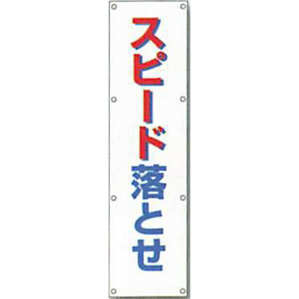 樂天商城 - 反射電柱幕　普通反射「スピード落とせ」 1500×400mm　ATL-1 　2枚セット　安全企画工業