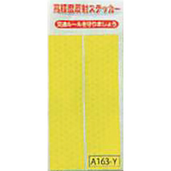 樂天商城 - 高輝度反射ステッカー(蛍光黄/2枚入)　25×100mm　A163-Y　200個セット　安全企画工業