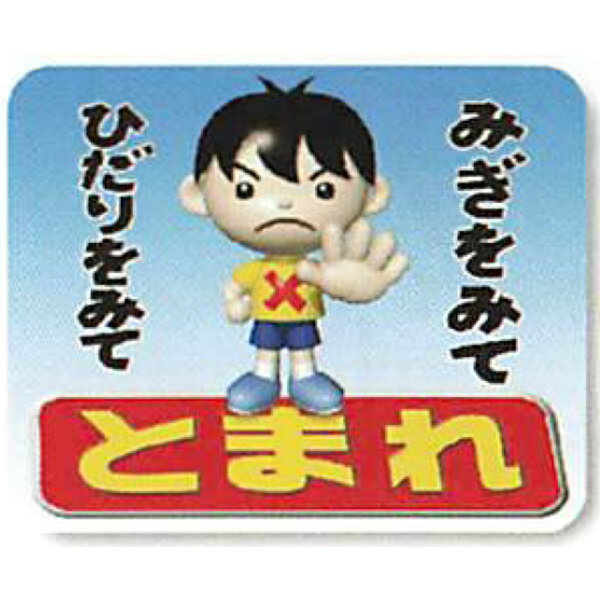 ストップマーク(3Dデザイン・こども)「みぎみて ひだりみて とまれ」 (S)240×300mm　A3D-05　20枚セット　安全企画工業...