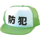 防犯帽子 蛍光緑×白 AB-CAP 20個セット 安全企画工業