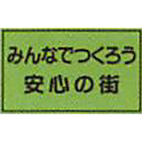 樂天商城 - 防犯蛍光反射マグネット　蛍光緑「みんなでつくろう安心の街」 300×500mm　ABM-130　10個セット　安全企画工業