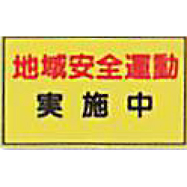 防犯蛍光反射マグネット　蛍光黄「地域安全運動実施中」 300×500mm　ABMY-100　10個セット　安全企画工業