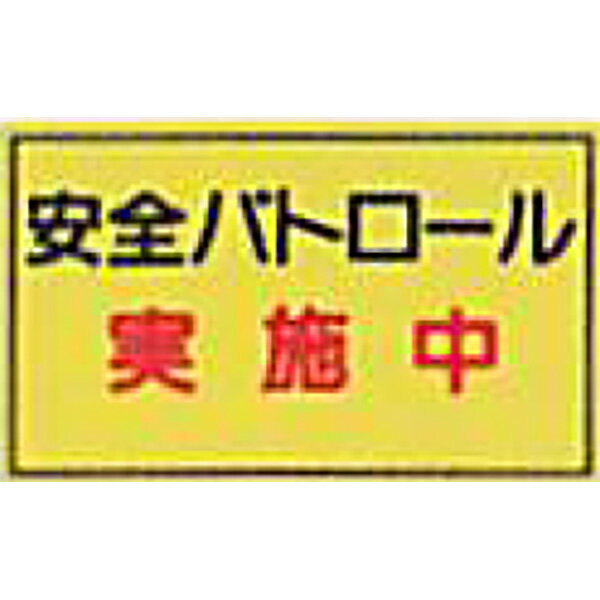 Rakuten - 防犯蛍光反射マグネット　蛍光黄「安全パトロール実施中」 300×500mm　ABMY-210　10個セット　安全企画工業