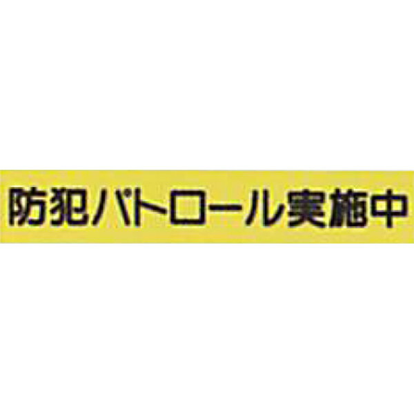 特長 清潔感ある鮮やかな緑の蛍光カラーが防犯のメッセージを直感的に訴えます 材質：0.7mmtゴムマグネット+反射シート 反射材：封入レンズ型反射シート ※蛍光部分の実際の見た目はより鮮やかです。