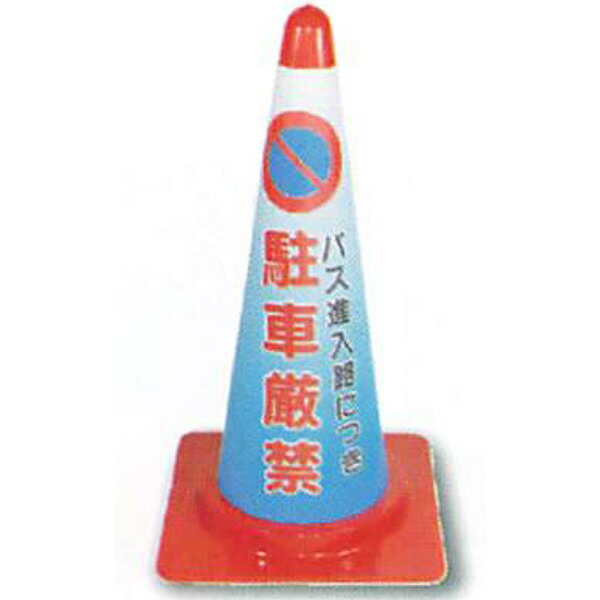 コーンカバー　無反射タイプ「バス進入路につき 駐車厳禁」 高さ700mm用　ACR-145　5枚セット　安全企画工業