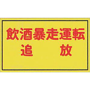 反射ゴムマグネット 高輝度蛍光黄反射(L)「飲酒暴走運転追放」 300×500mm AEM-06 10枚セット 安全企画工業