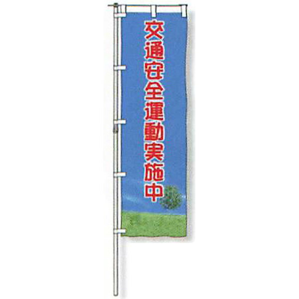 Rakuten - のぼり旗　蛍光黄地タイプ「交通安全運動実施中」 1500×450mm　AGNB-100　縫製なし 5枚セット　安全企画工業