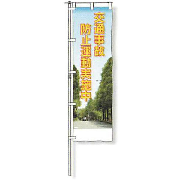 樂天商城 - のぼり旗　白地タイプ「交通事故防止運動実施中」 1500×450mm　AGNB-112　縫製なし 5枚セット　安全企画工業