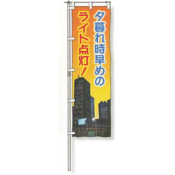 樂天商城 - のぼり旗　蛍光黄地タイプ「夕暮れ時早めのライト点灯!」 1500×450mm　AGNB-119　縫製なし 5枚セット　安全企画工業