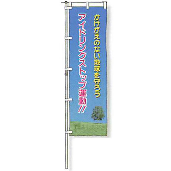 Rakuten - のぼり旗　蛍光黄地タイプ「かけがえのない地球を守ろう アイドリングストップ運動!!」 1500×450mm　AGNB-120　縫製なし 5枚セット　安全企画工業