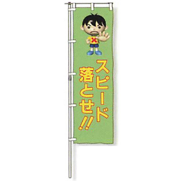 樂天商城 - のぼり旗　白地タイプ「スピード落とせ!!」 1500×450mm　AGNB-128　縫製なし 5枚セット　安全企画工業