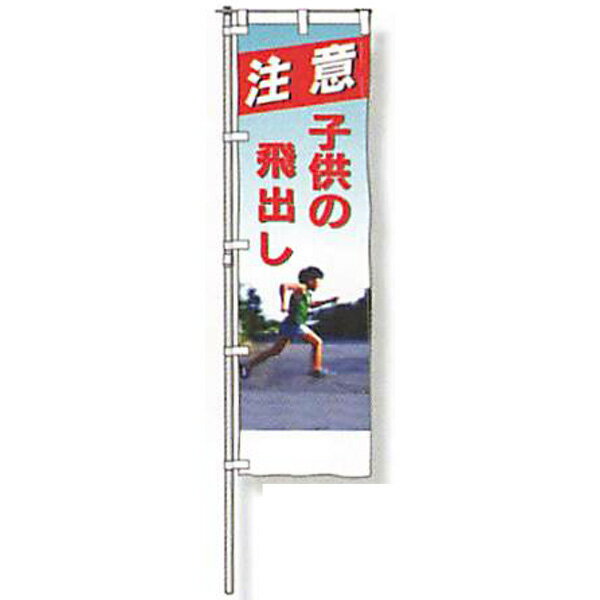 樂天商城 - のぼり旗　白地タイプ「注意 子供の飛出し」 1500×450mm　AGNB-132　縫製なし 5枚セット　安全企画工業