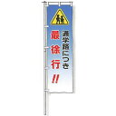のぼり旗 蛍光黄地タイプ「通学路につき最徐行!!」 1500×450mm AGNB-133 縫製なし 5枚セット 安全企画工業(4)