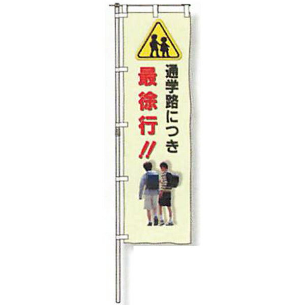 樂天商城 - のぼり旗　蛍光黄地タイプ「通学路につき最徐行!!」 1500×450mm　AGNB-134　縫製なし 5枚セット　安全企画工業