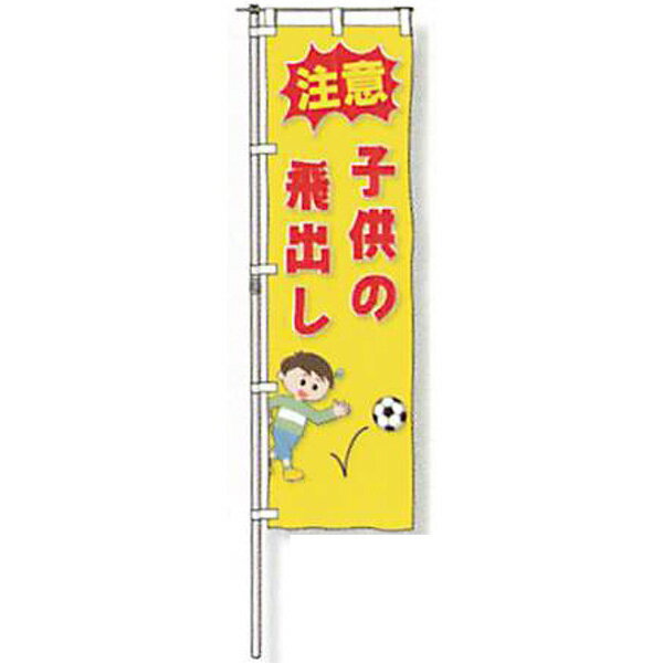 樂天商城 - のぼり旗　蛍光黄地タイプ「注意 子供の飛出し」 1500×450mm　AGNB-135　縫製なし 5枚セット　安全企画工業