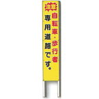 反射立看板(フルカラーデザイン)　20型　普通反射「注意 自転車・歩行者専用道路です。」 1200×200 AK-G195 2台セット　安全企画工業