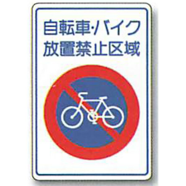 樂天商城 - ストップマーク「自転車・バイク放置禁止区域」 600×400mm　ASK-22　20枚セット　安全企画工業