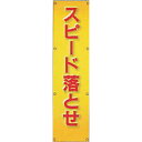 反射電柱幕(CGデザイン) 無反射「スピード落とせ」 1500×400mm ATG-02 2枚セット 安全企画工業(4)