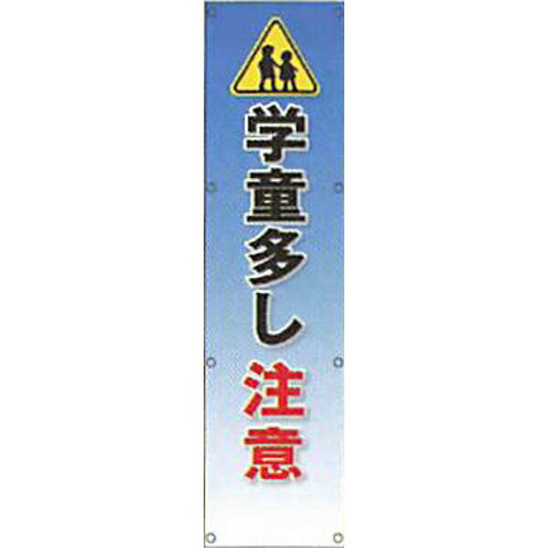 樂天商城 - 反射電柱幕(CGデザイン)　無反射「学童多し注意」 1500×400mm　ATG-09 　2枚セット　安全企画工業