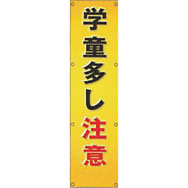 特長 ゴムバンド式ですから脱着自在ワンタッチで簡単に取付け取り外し可能。蛍光色なので夜間反射するだけでなく、危険な薄暮時に非常に目立ちます。 材質：封入レンズ型反射ターポリン 性能：周囲PPロープ入縫製、ハトメ8ヵ所 #25（内径9.5mm）※#28（内径12mm）にも変更可能です。 付属品：ゴムバンド4本電柱幕＞反射電柱幕