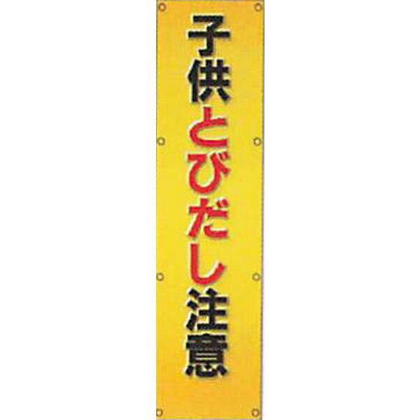 樂天商城 - 反射電柱幕(CGデザイン)　無反射「子供とびだし注意」 1500×400mm　ATG-12 　2枚セット　安全企画工業