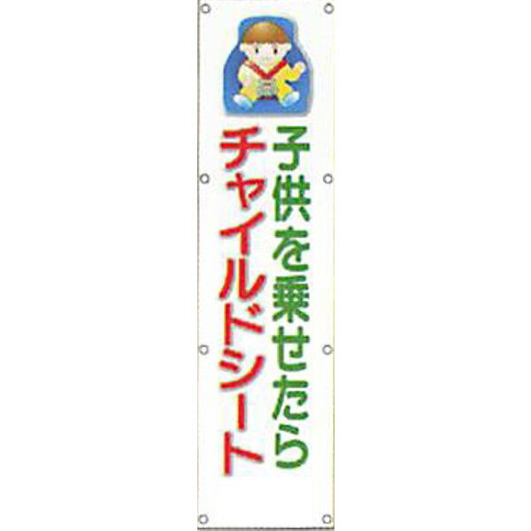 反射電柱幕(CGデザイン)　高輝度反射(プリズム)「子供を乗せたらチャイルドシート」 1500×400mm　ATG-19　2枚セット　安全企画工業