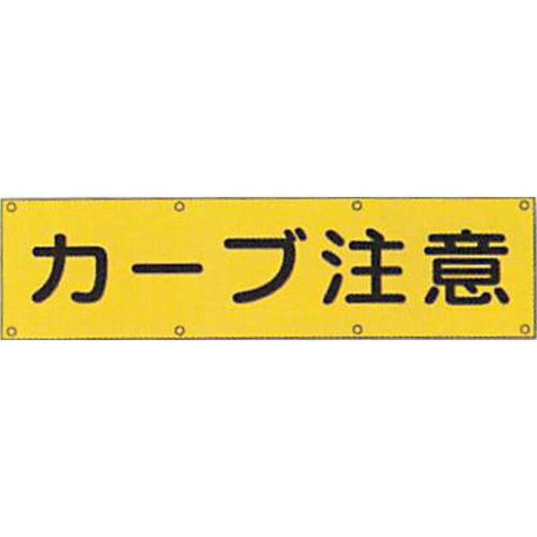 Rakuten - 反射電柱幕　高輝度反射(プリズム)「カーブ注意」400×1500mm　ATG-2　2枚セット　安全企画工業