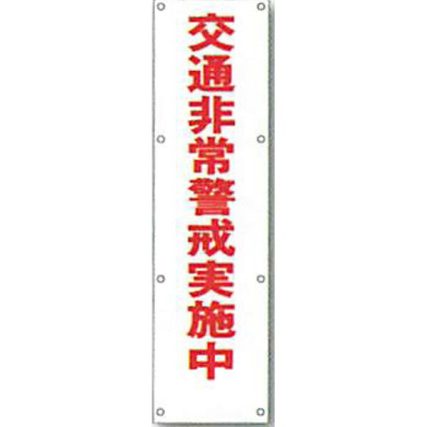 反射電柱幕　普通反射「交通非常警戒実施中」 1500×400mm　ATL-18　2枚セット　安全企画工業