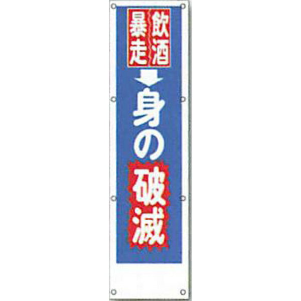 樂天商城 - 反射電柱幕　無反射「飲酒暴走→身の破滅」 1500×400mm　ATL-4　2枚セット　安全企画工業