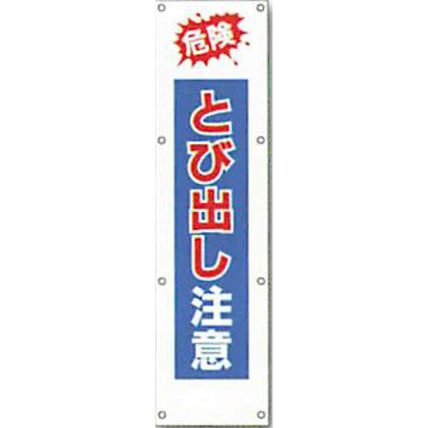 樂天商城 - 反射電柱幕　普通反射「危険 とび出し注意」 1500×400mm　ATL-7A　2枚セット　安全企画工業