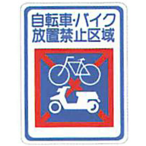 タフサインブライト「自転車・バイク放置禁止区域(四角)」 400×300mm　ATS-05　30枚セット　安全企画工業