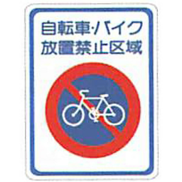 タフサインブライト「自転車・バイク放置禁止区域(丸)」 400×300mm　ATS-06　30枚セット　安全企画工業