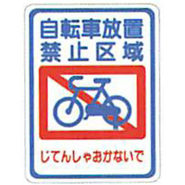 タフサインブライト「自転車放置禁止区域(四角)」 300×240mm　ATS-07　30枚セット　安全企画工業