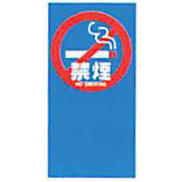 樂天商城 - マルチポップサイン　レギュラー面板「禁煙」 385×765mm　M-22（本体別売）　安全企画工業
