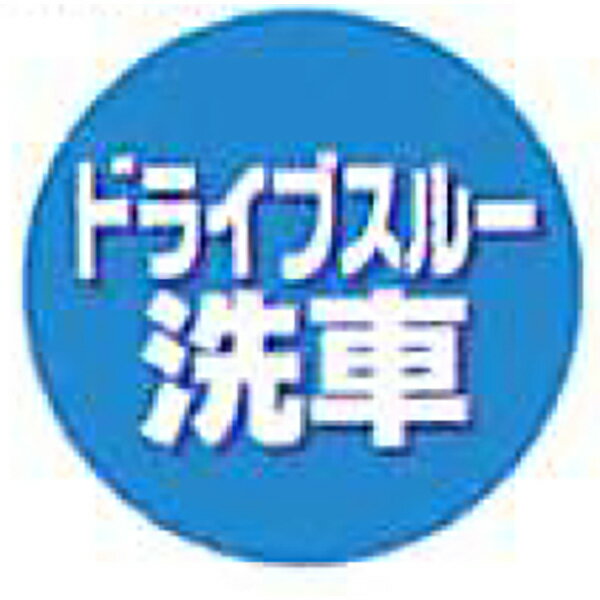 ロードポップサイン　レギュラー面板「ドライブスルー洗車」φ370×1.5mm　R-35（本体別売）
